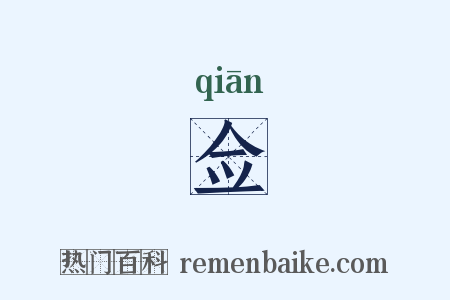 佥是什么意思的图片